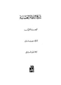 History Of The Ottoman Empire C 1