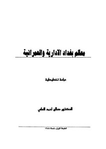 معالم بغداد الإدارية والعمرانية