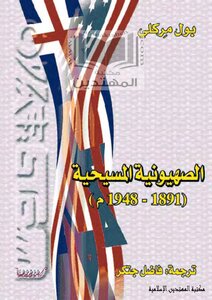 الصهيونية المسيحية، 1891 1948 بول مركلي، ترجمة فاضل جتكر