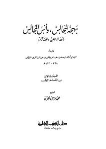 بهجة المجالس وانس المجالس وشحذ الذاهن والهاجس - ج 1