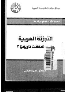 التجزئة العربية كيف تحققت تاريخيا لأحمد طربين 515