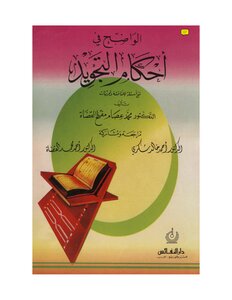 The Clear In The Science Of Tajweed