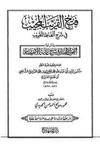 فتح القريب المجيب في شرح ألفاظ التقريب أو القول المختار في شرح غاية الإختصار المنهاج