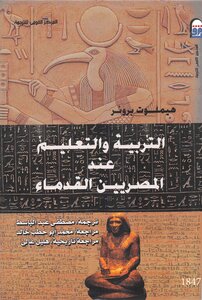 التربية والتعليم عند المصريين القدماء هيملوت برونر