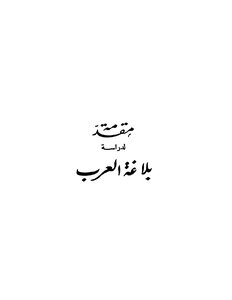 5293 An Introduction To The Study Of The Rhetoric Of The Arabs