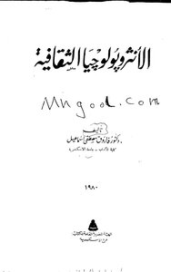 الانثروبولوجيا الثقافية لفاروق مصطفى اسماعيل