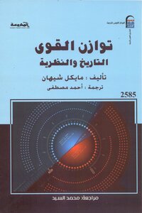 مايكل شيهان توازن القوي التاريخ و النظرية