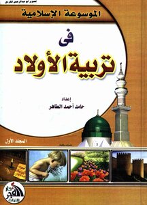 الموسوعة الاسلامية في تربية الاولاد حامد أحمد 01