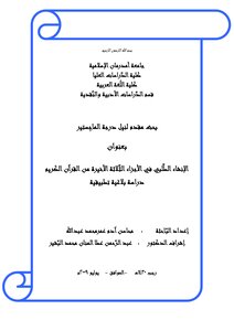 الإنشاء الطلبي في الأجزاء الثلاثة الأخيرة من القرآن الكريم
