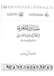 Sources Of Knowledge In Religious And Philosophical Thought