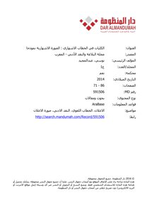 الكليات في الخطاب الاشهاري : الصورة الاشهارية نموذجا
