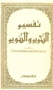 Liberation And Enlightenment Ibn Ashour I Dar Al-tunisia 1 15