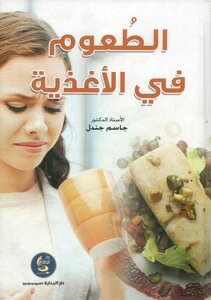 الطعوم في الاغذية