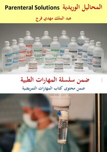 كل ما تحتاجه عن المحاليل الوريدية