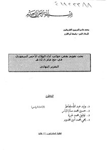 A Study Of Evaluating Some Aspects Of The Performance Of The Saudi Red Crescent During Hajj In 1418 Ah