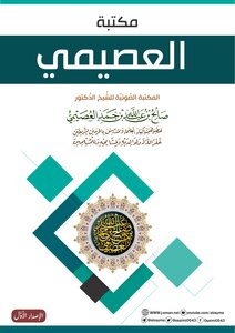 The Audio Library Of Sheikh Dr. Saleh Al-osaimi - In One File