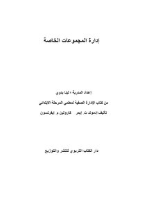 إدارة المجموعات الخاصة
