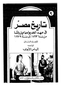 تاريخ مصر في عهد الخديو اسماعيل باشا - ج 2