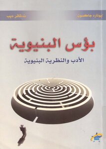2564 كتاب بؤس البنيوية. جاكسون