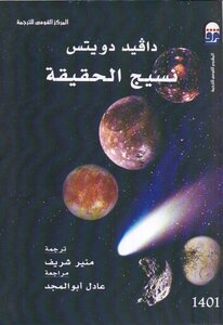 نسيج الحقيقة
