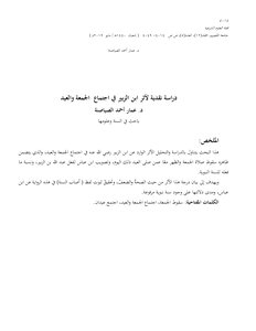 دراسة نقدية لأثر ابن الزبير في اجتماع الجمعة