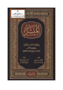 The Facilitator In The Ten Frequent Readings From The Path Of Good Publication And The Four Abnormal Readings And Their Guidance - Muhammad Fahd Kharouf