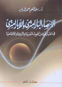 الاحصاء البارمتري و اللابارمتري في اختبار فروض البحوث التربوية و النفسية و الاجتماعية