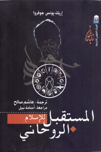 The Future Of Spiritual Islam Eric Yunus Geoffroy
