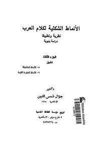 الانماط الشكلية لكلام العرب الجزء الثالث تطبيق