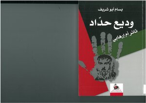 Wadih Haddad - Rebel Or Terrorist - Bassam Abu Sharif