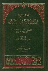 3950 كتاب شرح قطر الندى ابن هشام تحقيق محمد محيي عبدالحميد