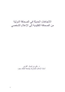 الاتجاهات الحديثة في الصحافة الدولية