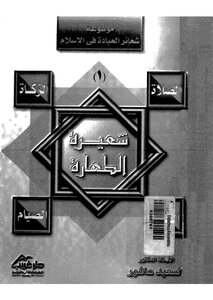 شعيرة الطهارة