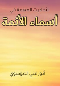 Important Hadiths About The Names Of The Imams