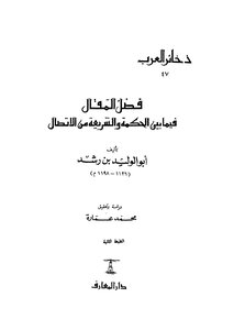 فضل المقال فيما بين الحكمة والشريعة من الاتصال