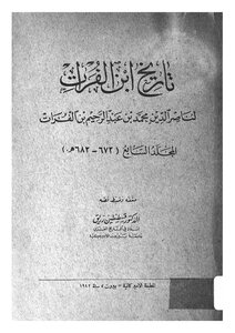 تاريخ ابن الفرات - المجلد السابع