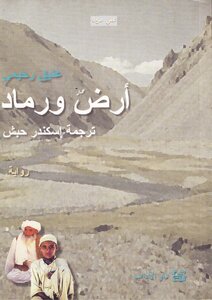 Earth And Ashes Ateeq Rahimi Afghan Novelist