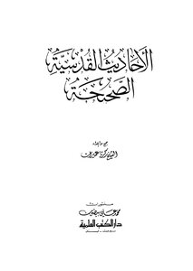 الأحاديث القدسية الصحيحة