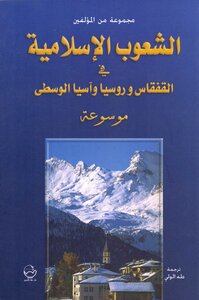 Encyclopedia موسوعة الشعوب الإسلامية في القفقاس و روسيا و آسيا الوسطى