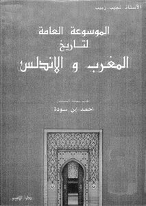 المغرب و الاندلس - ج 1