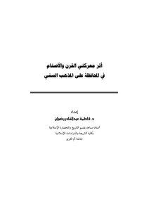 The Impact Of The Two Battles Of The Century And The Idols In Preserving The Sunni Sect 2807