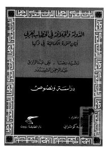 الدولة والخلافة في الخطاب العربي