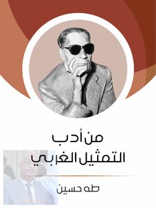 Taha Hussein .. From The Literature Of Western Representation