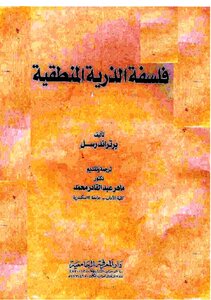 فلسفة الذرية المنطقية برتراند رسل