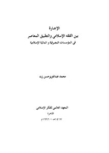 The License Between Islamic Jurisprudence And Contemporary Application