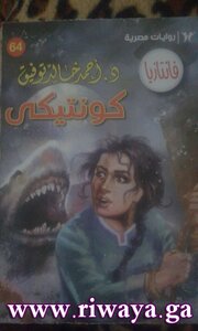 كونتيكي أحمد خالد توفيق
