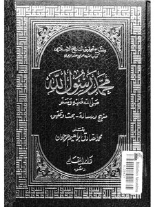 Muhammad Is The Messenger Of God (may God Bless Him And Grant Him Peace) (part Three)