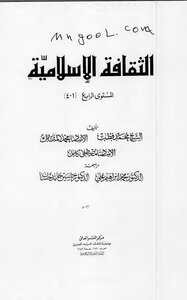 الثقافة الاسلامية لمحمد قطب ومحمد المبارك ومصطفى كامل
