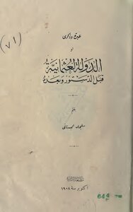 الدولة العثمانية قبل الدستور وبعده 812
