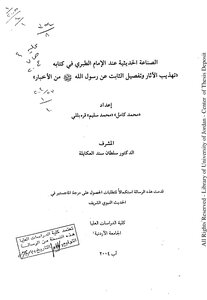 الصناعة الحديثية عند الإمام الطبري في كتابه تهذيب الآثار